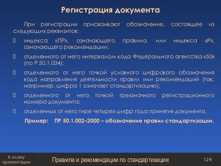 При регистрации присваивают обозначение, состоящее из следующих реквизитов: индекса «ПР», означающего правила,