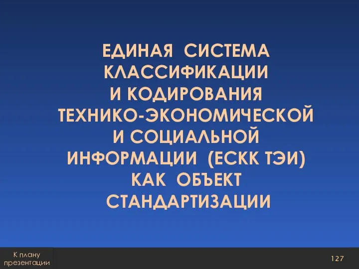 ЕДИНАЯ СИСТЕМА КЛАССИФИКАЦИИ И КОДИРОВАНИЯ ТЕХНИКО-ЭКОНОМИЧЕСКОЙ И СОЦИАЛЬНОЙ ИНФОРМАЦИИ (ЕСКК ТЭИ) КАК