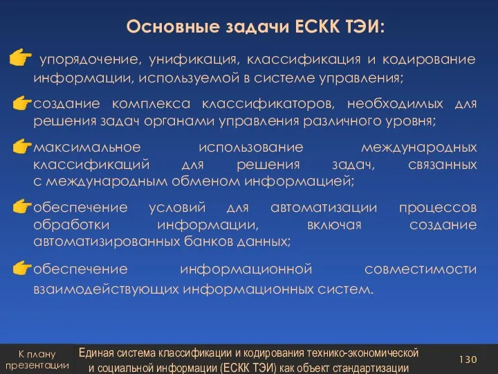 Основные задачи ЕСКК ТЭИ: упорядочение, унификация, классификация и кодирование информации, используемой в