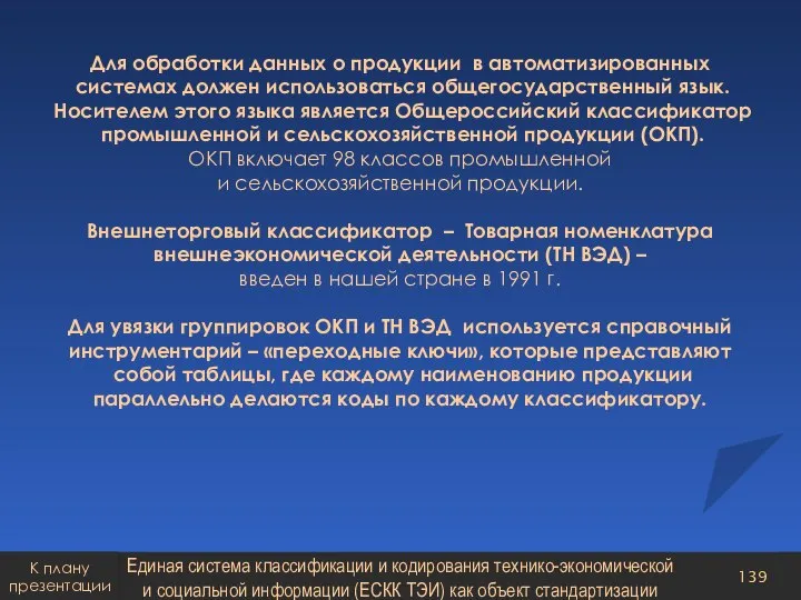 Для обработки данных о продукции в автоматизированных системах должен использоваться общегосударственный язык.