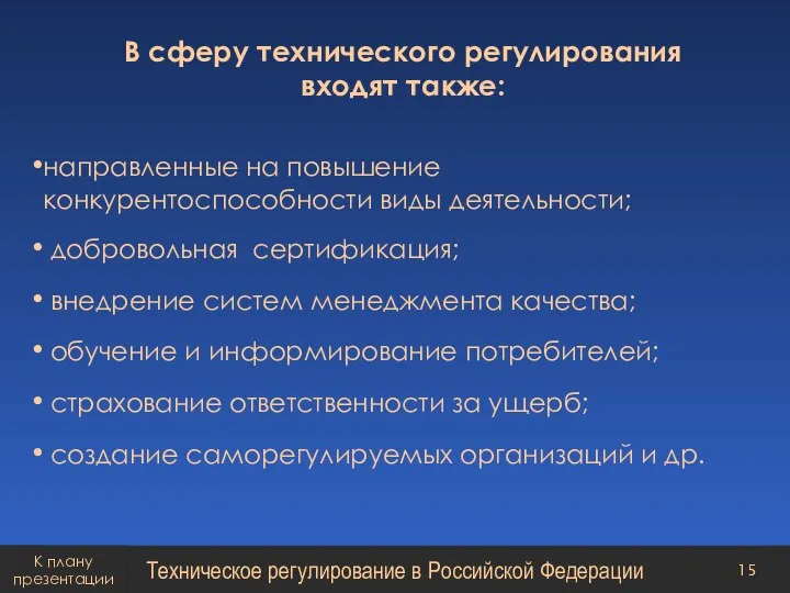 В сферу технического регулирования входят также: направленные на повышение конкурентоспособности виды деятельности;