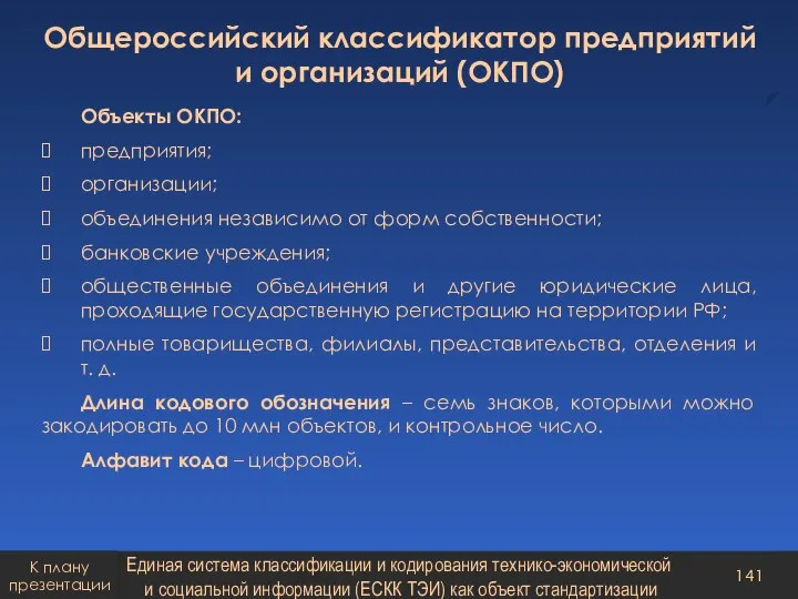 Общероссийский классификатор предприятий и организаций (ОКПО) Объекты ОКПО: предприятия; организации; объединения независимо