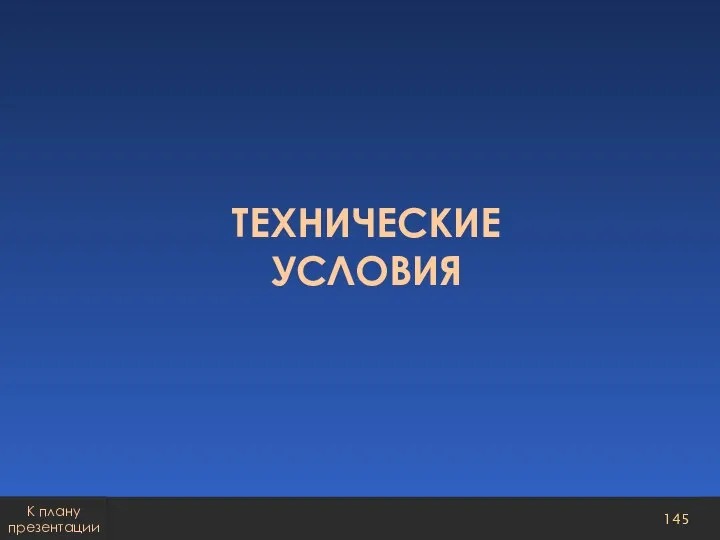 ТЕХНИЧЕСКИЕ УСЛОВИЯ К плану презентации