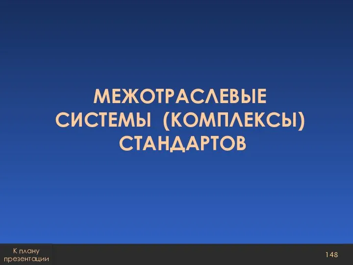 МЕЖОТРАСЛЕВЫЕ СИСТЕМЫ (КОМПЛЕКСЫ) СТАНДАРТОВ К плану презентации