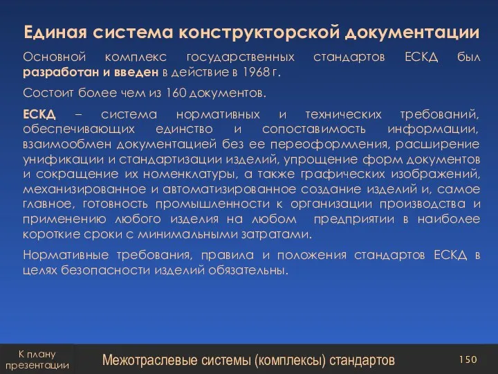 Единая система конструкторской документации Основной комплекс государственных стандартов ЕСКД был разработан и