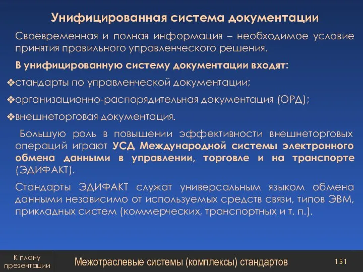 Унифицированная система документации Своевременная и полная информация – необходимое условие принятия правильного