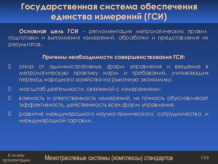 Основная цель ГСИ – регламентация метрологических правил подготовки и выполнения измерений, обработки