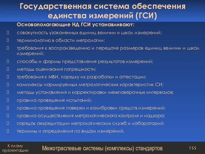 Основополагающие НД ГСИ устанавливают: совокупность узаконенных единиц величин и шкал измерений; терминологию