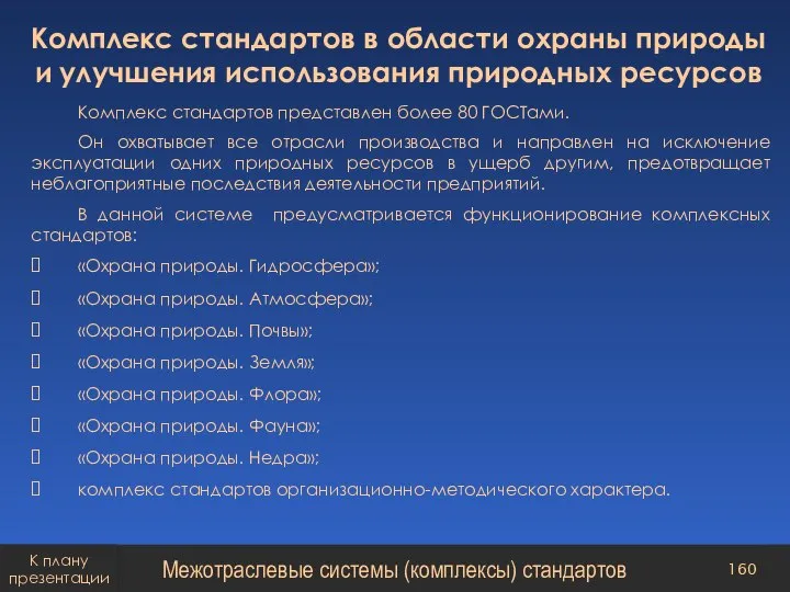 Комплекс стандартов в области охраны природы и улучшения использования природных ресурсов Комплекс