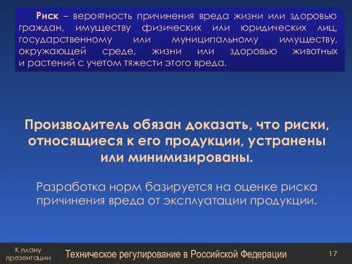 Производитель обязан доказать, что риски, относящиеся к его продукции, устранены или минимизированы.