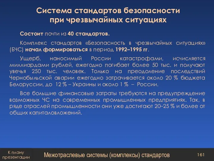 Система стандартов безопасности при чрезвычайных ситуациях Состоит почти из 40 стандартов. Комплекс