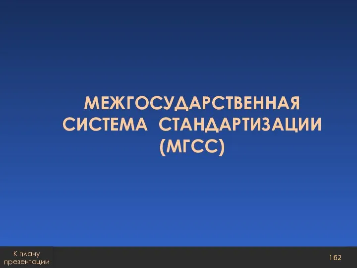 МЕЖГОСУДАРСТВЕННАЯ СИСТЕМА СТАНДАРТИЗАЦИИ (МГСС) К плану презентации