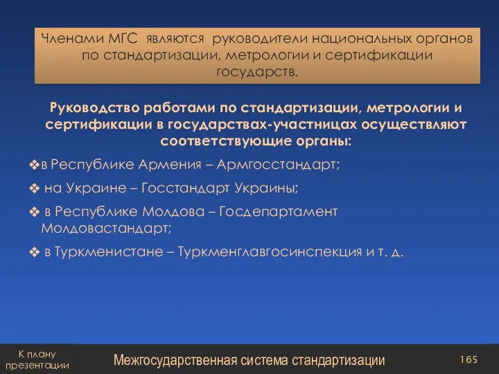 Членами МГС являются руководители национальных органов по стандартизации, метрологии и сертификации государств.