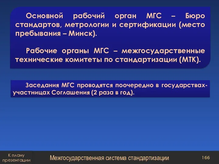 Основной рабочий орган МГС – Бюро стандартов, метрологии и сертификации (место пребывания