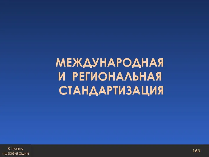 МЕЖДУНАРОДНАЯ И РЕГИОНАЛЬНАЯ СТАНДАРТИЗАЦИЯ К плану презентации