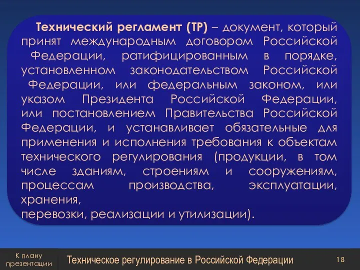 Технический регламент (ТР) – документ, который принят международным договором Российской Федерации, ратифицированным