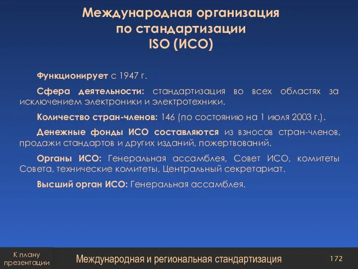 Международная организация по стандартизации ISO (ИСО) Функционирует с 1947 г. Сфера деятельности: