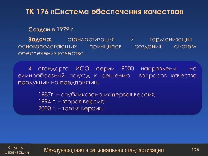 ТК 176 «Система обеспечения качества» Создан в 1979 г. Задача: стандартизация и