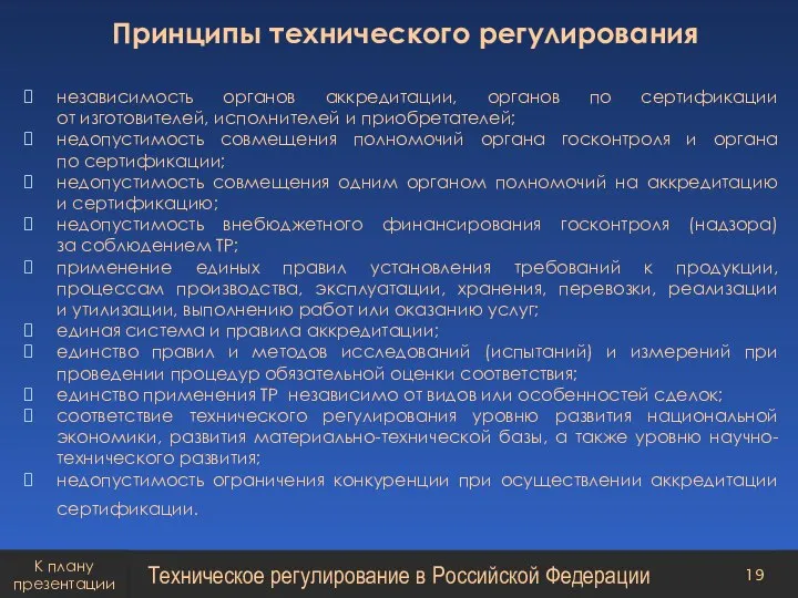 независимость органов аккредитации, органов по сертификации от изготовителей, исполнителей и приобретателей; недопустимость