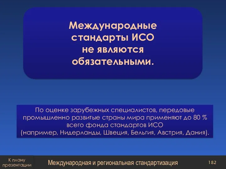 Международные стандарты ИСО не являются обязательными. По оценке зарубежных специалистов, передовые промышленно