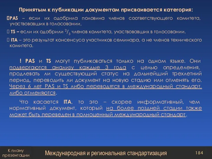 Принятым к публикации документам присваивается категория: РАS – если их одобрила половина