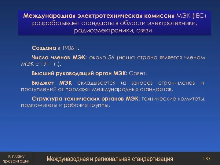 Международная электротехническая комиссия МЭК (IЕС) разрабатывает стандарты в области электротехники, радиоэлектроники, связи.