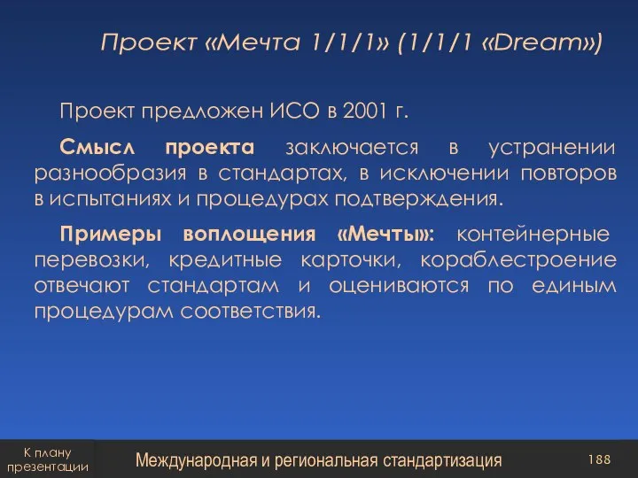 Проект «Мечта 1/1/1» (1/1/1 «Dream») Проект предложен ИСО в 2001 г. Смысл