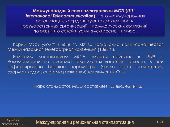 Международный союз электросвязи МСЭ (ITU – International Telecommunication) – это международная организация,