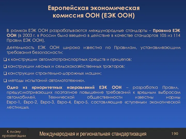 Европейская экономическая комиссия ООН (ЕЭК ООН) В рамках ЕЭК ООН разрабатываются международные