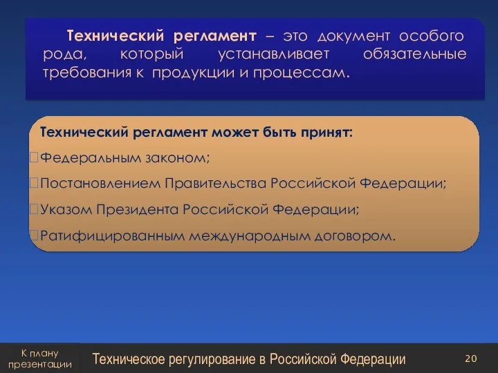 Технический регламент – это документ особого рода, который устанавливает обязательные требования к