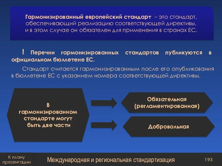 ! Перечни гармонизированных стандартов публикуются в официальном бюллетене ЕС. Стандарт считается гармонизированным