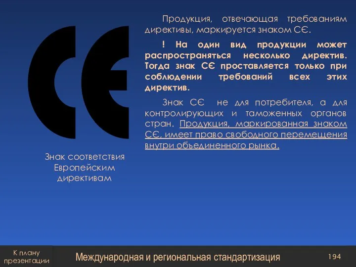 Знак соответствия Европейским директивам Продукция, отвечающая требованиям директивы, маркируется знаком СЄ. !