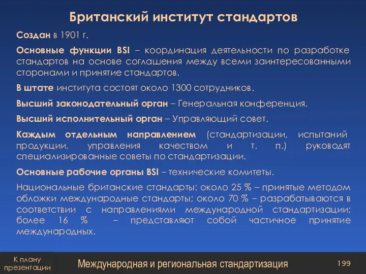 Британский институт стандартов Создан в 1901 г. Основные функции BSI – координация