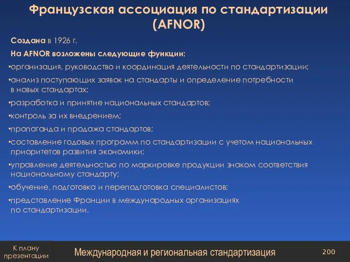 Французская ассоциация по стандартизации (AFNOR) Создана в 1926 г. На AFNOR возложены