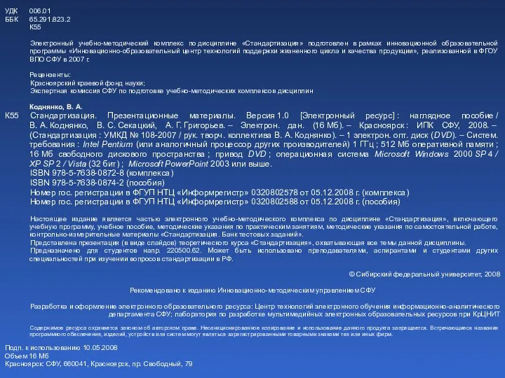 УДК 006.01 ББК 65.291.823.2 К55 Электронный учебно-методический комплекс по дисциплине «Стандартизация» подготовлен