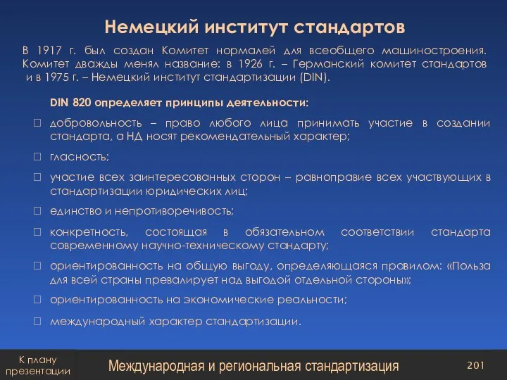 Немецкий институт стандартов В 1917 г. был создан Комитет нормалей для всеобщего