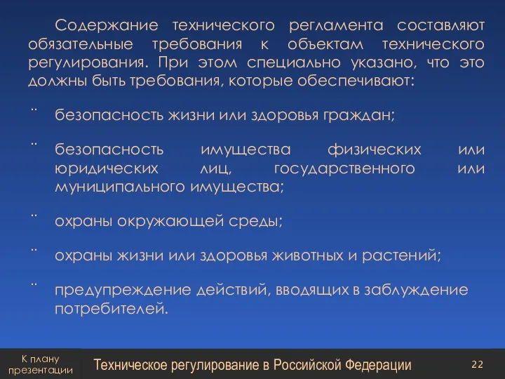 Содержание технического регламента составляют обязательные требования к объектам технического регулирования. При этом