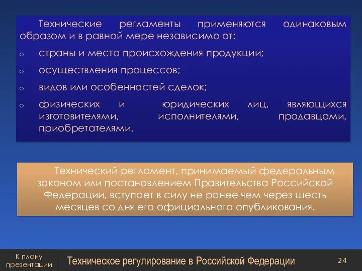 Технический регламент, принимаемый федеральным законом или постановлением Правительства Российской Федерации, вступает в