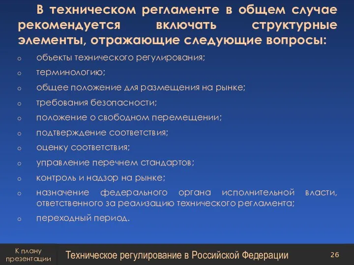 В техническом регламенте в общем случае рекомендуется включать структурные элементы, отражающие следующие