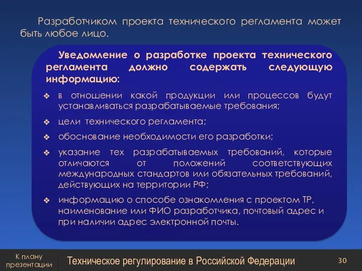 Разработчиком проекта технического регламента может быть любое лицо. Уведомление о разработке проекта