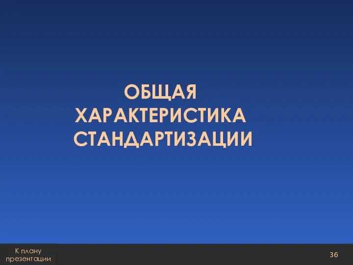 ОБЩАЯ ХАРАКТЕРИСТИКА СТАНДАРТИЗАЦИИ К плану презентации