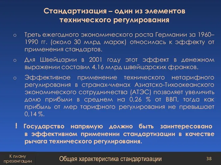 Стандартизация – один из элементов технического регулирования Треть ежегодного экономического роста Германии