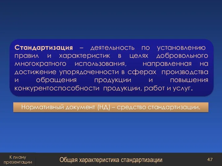 Нормативный документ (НД) – средство стандартизации. Общая характеристика стандартизации Стандартизация – деятельность