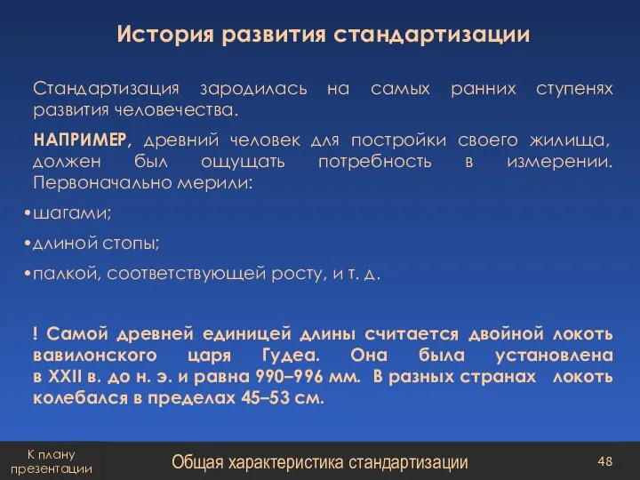 История развития стандартизации Стандартизация зародилась на самых ранних ступенях развития человечества. НАПРИМЕР,