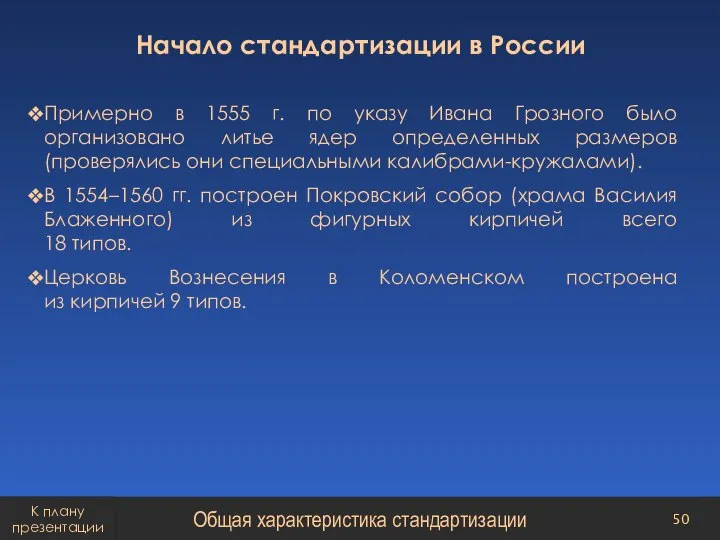 Начало стандартизации в России Примерно в 1555 г. по указу Ивана Грозного