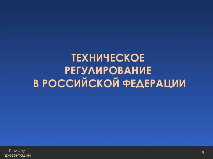 ТЕХНИЧЕСКОЕ РЕГУЛИРОВАНИЕ В РОССИЙСКОЙ ФЕДЕРАЦИИ К плану презентации