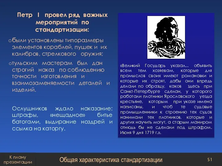 Петр I провел ряд важных мероприятий по стандартизации: были установлены типоразмеры элементов