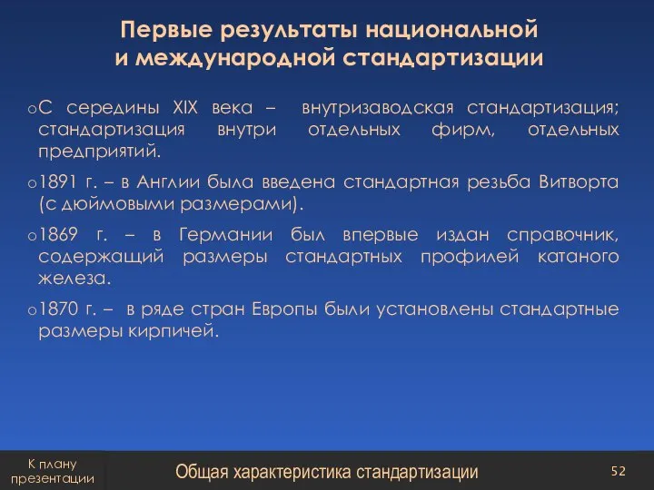 Первые результаты национальной и международной стандартизации С середины XIX века – внутризаводская