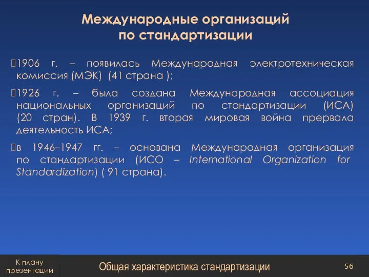 Международные организаций по стандартизации 1906 г. – появилась Международная электротехническая комиссия (МЭК)