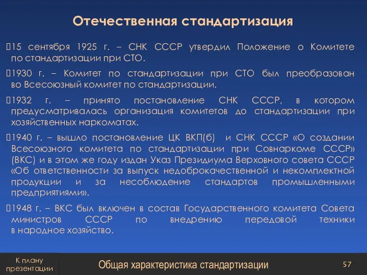 Отечественная стандартизация 15 сентября 1925 г. – СНК СССР утвердил Положение о